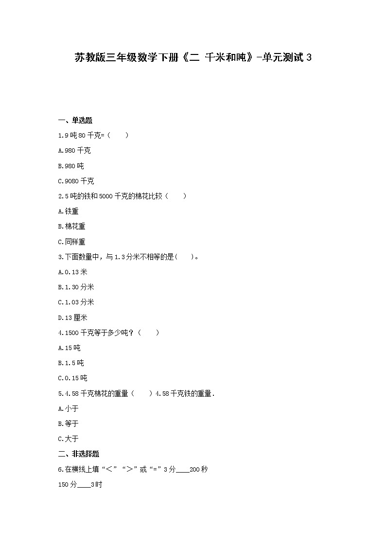 三年级数学下册试题 《二 千米和吨》-单元测试3苏教版  含答案第1页