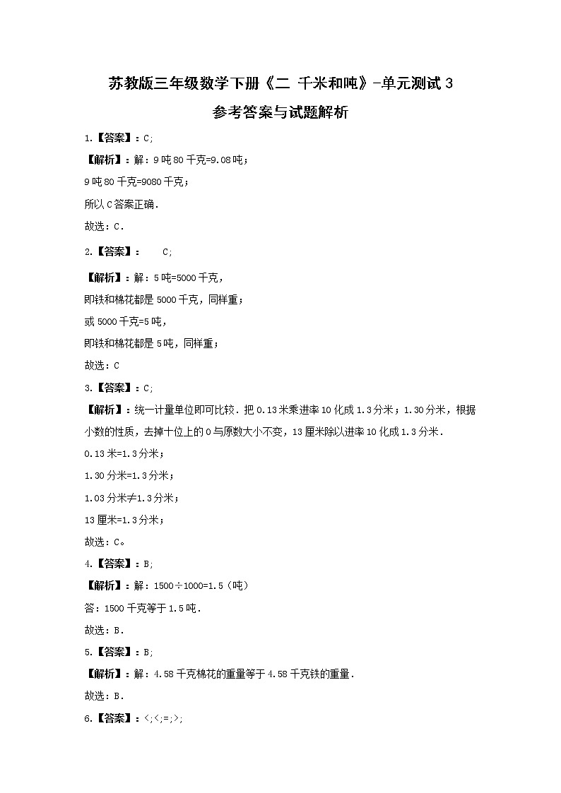 三年级数学下册试题 《二 千米和吨》-单元测试3苏教版  含答案第3页