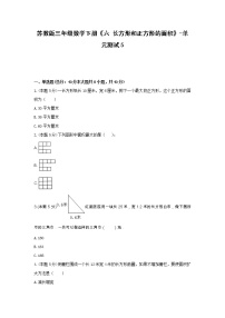 苏教版三年级下册六 长方形和正方形的面积单元测试达标测试