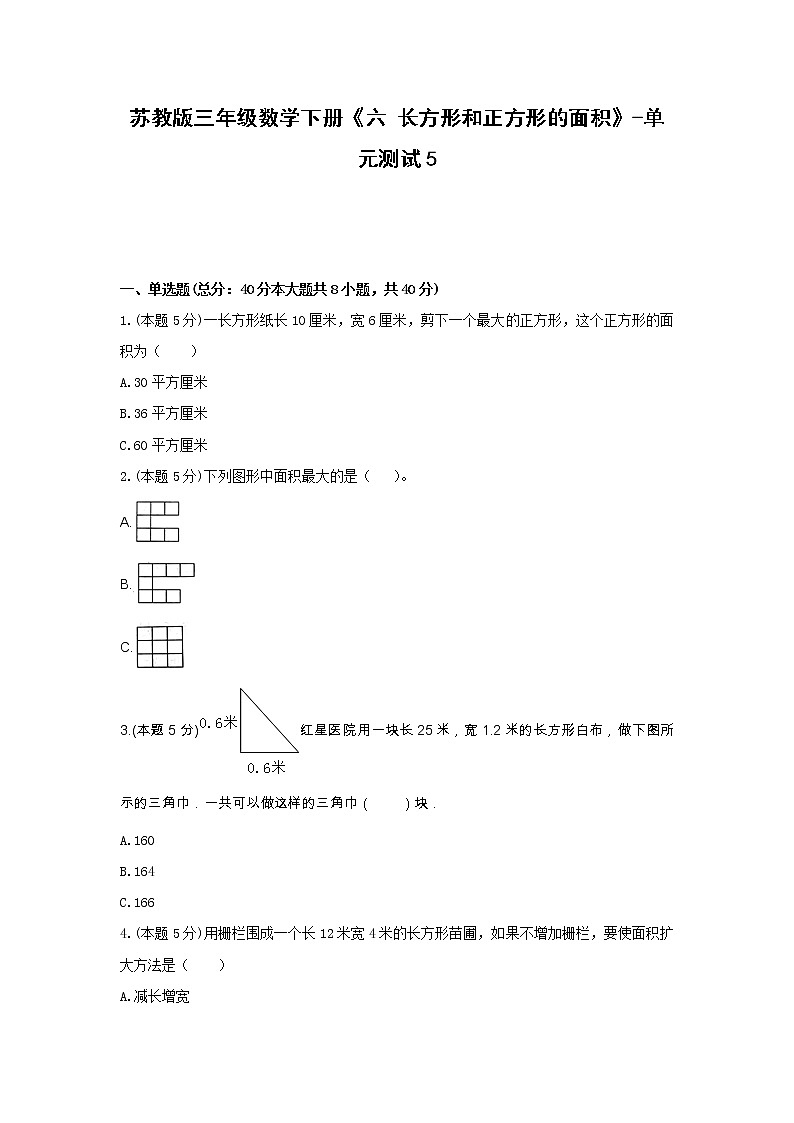 三年级数学下册试题 《六 长方形和正方形的面积》-单元测试5苏教版  含答案第1页