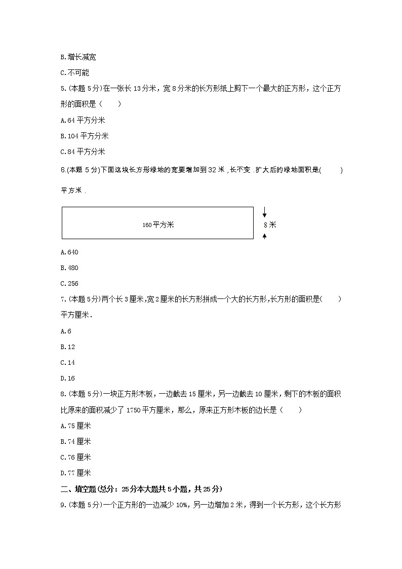三年级数学下册试题 《六 长方形和正方形的面积》-单元测试5苏教版  含答案第2页