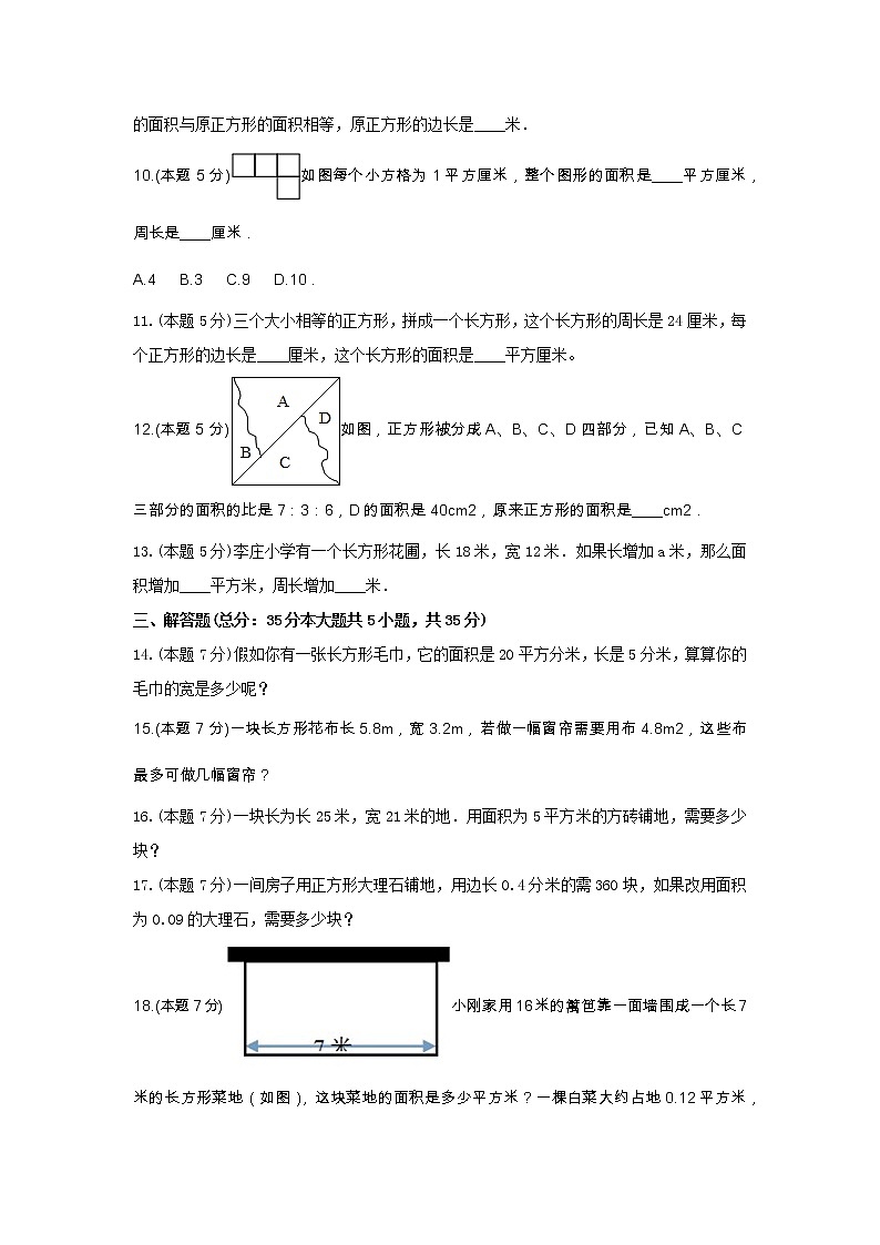 三年级数学下册试题 《六 长方形和正方形的面积》-单元测试5苏教版  含答案第3页