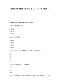 苏教版三年级下册五 年、月、日单元测试综合训练题