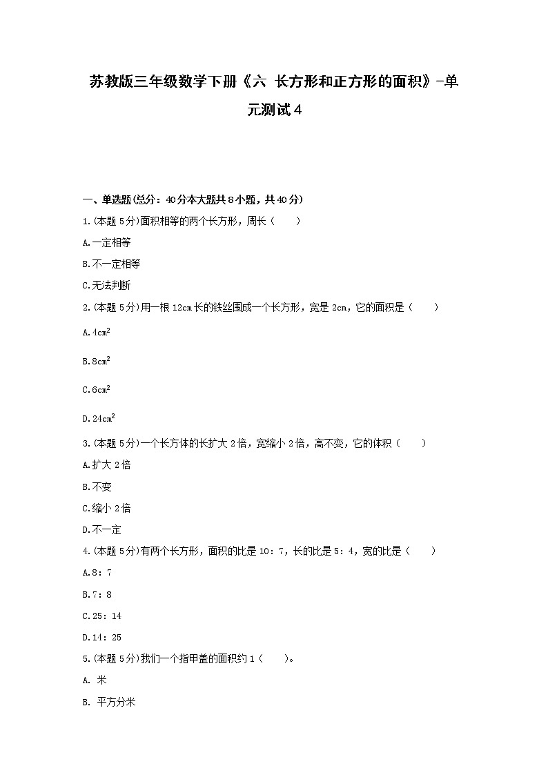 三年级数学下册试题《六 长方形和正方形的面积》-单元测试4  苏教版（无答案）01