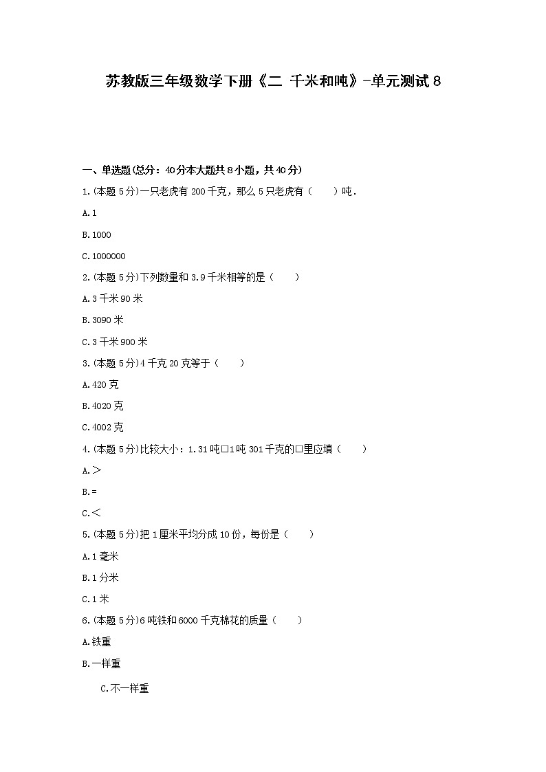 三年级数学下册试题《二 千米和吨》-单元测试 苏教版（无答案）第1页