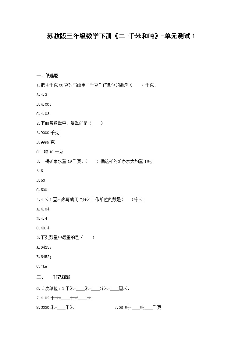 三年级数学下册试题 《二 千米和吨》-单元测试1苏教版  无答案第1页