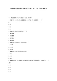 苏教版三年级下册五 年、月、日单元测试巩固练习