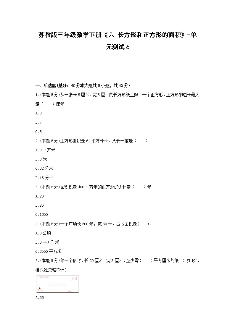 三年级数学下册试题《六 长方形和正方形的面积》-单元测试6 苏教版（无答案）01