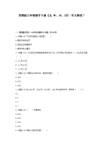 苏教版三年级下册五 年、月、日单元测试课后作业题