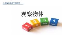 小学1 观察物体（三）课文ppt课件