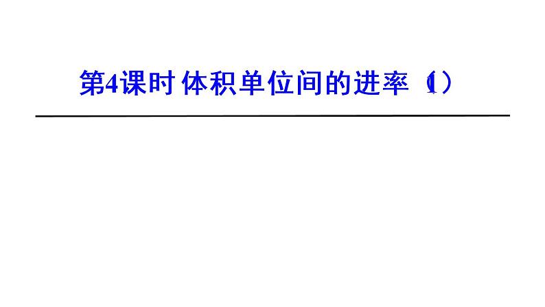 3.5体积单位间的进率 课件第1页