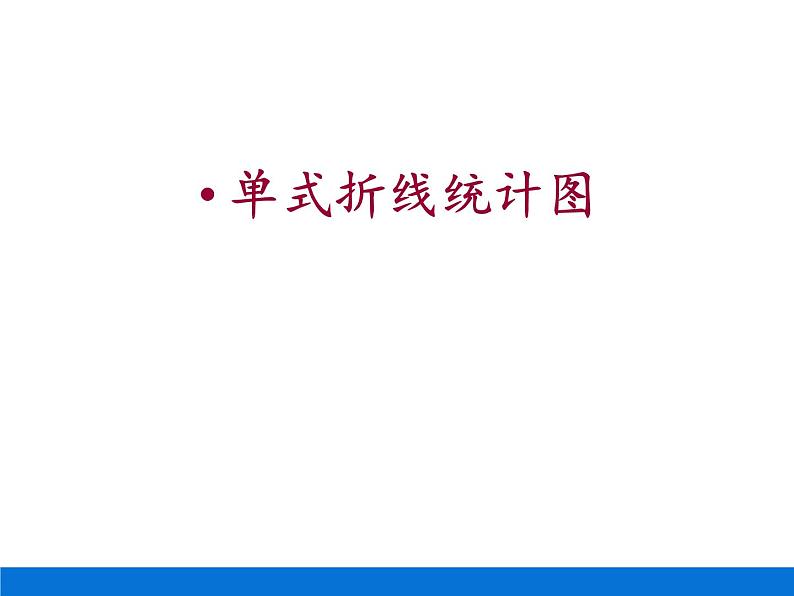 7.1单式折线统计图 课件01