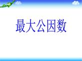 4.5最大公因数 课件