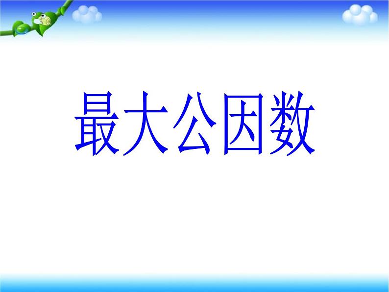 4.5最大公因数 课件01