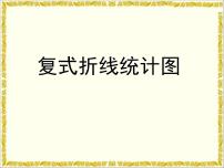 小学数学人教版五年级下册7 折线统计图图文课件ppt