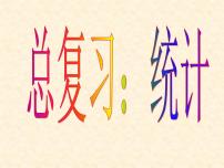 小学数学人教版六年级下册6 整理与复习3 统计与概率图文ppt课件