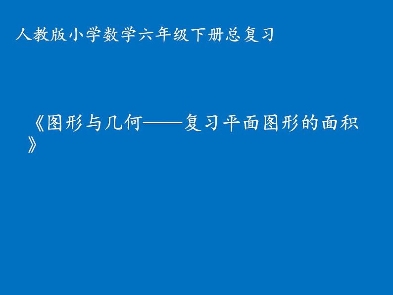 6.5图形的认识与测量 课件第1页