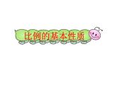 4.2比例的基本性质 课件