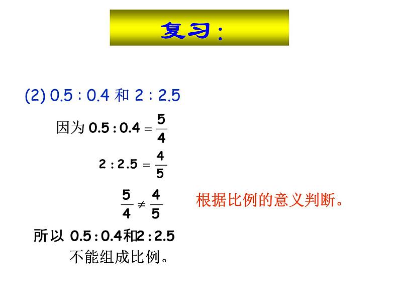 4.2比例的基本性质 课件第4页