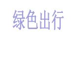 6.10综合与实践（绿色出行） 课件