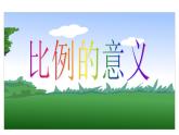 4.1比例的意义 课件