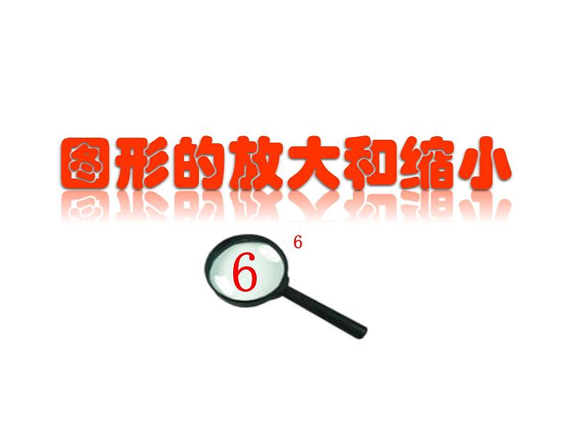 4.7图形的放大与缩小 课件第1页