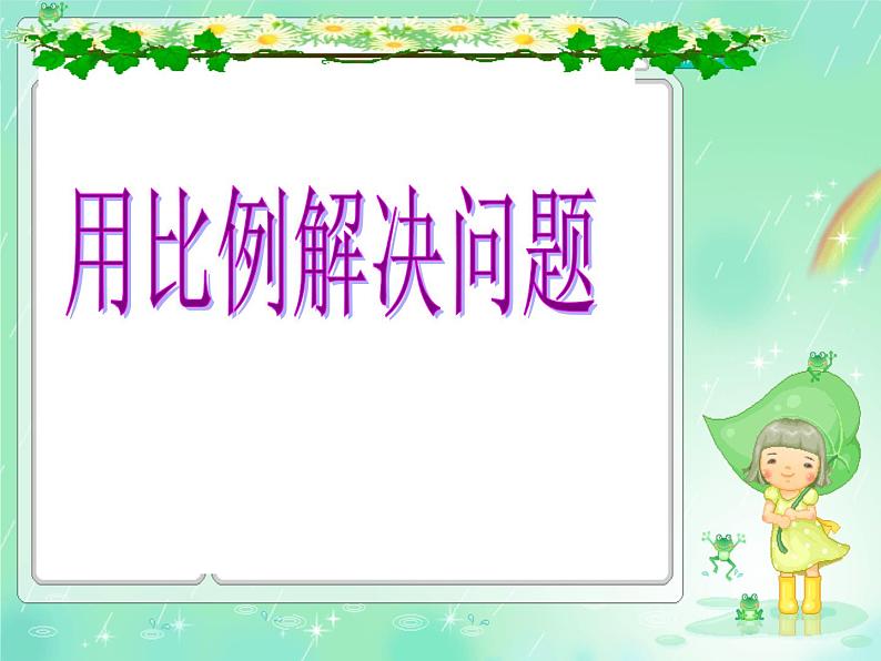 4.8用比例解决问题 课件第1页