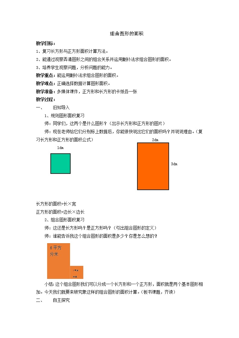 三年级下册数学教案-1.5 组合图形的面积  ▏沪教版  (2)01