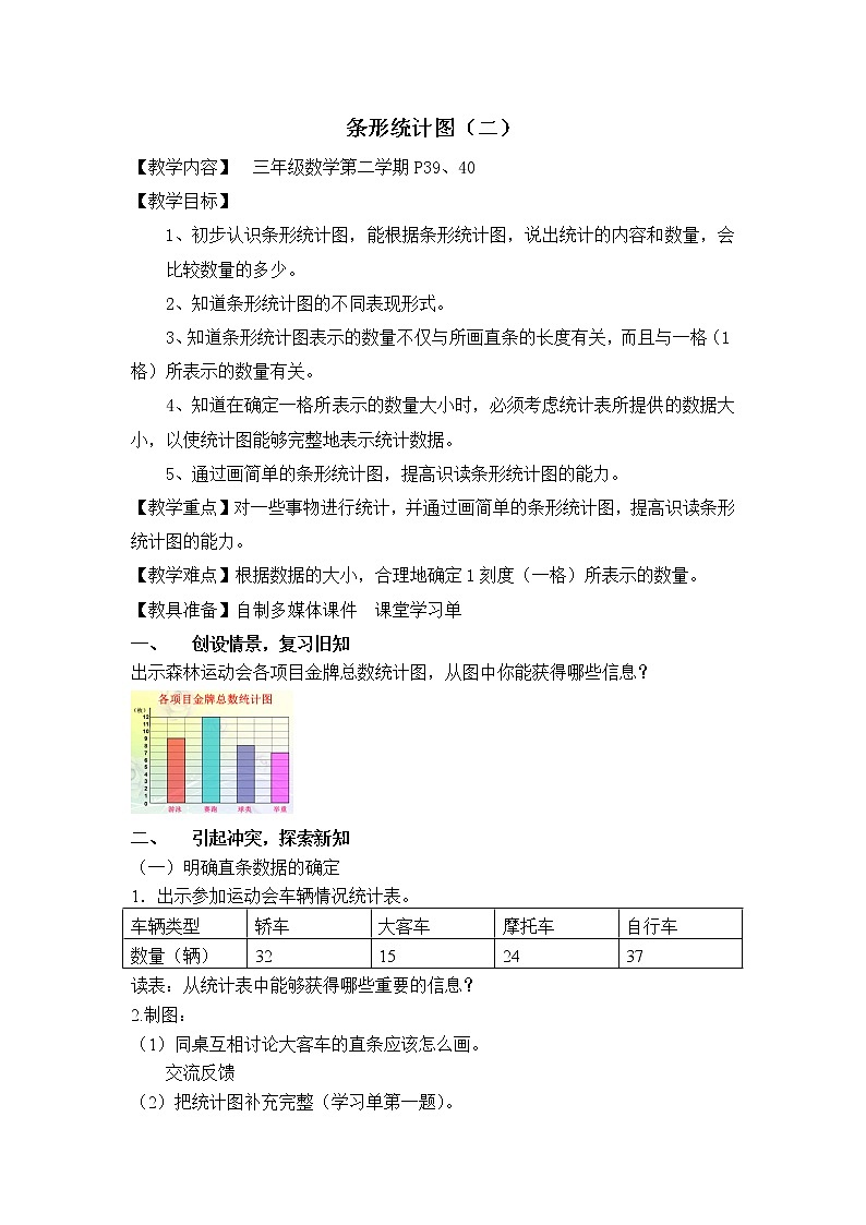 三年级下册数学教案 - 3.  条形统计图（二） ▏沪教版  (1)第1页