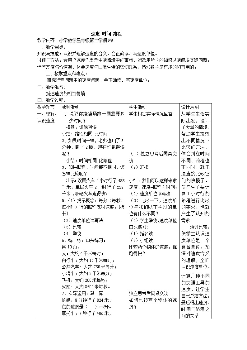三年级下册数学教案-2.1 速度、时间、路程 ▏沪教版  (1)01