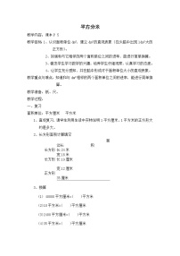 小学数学沪教版 (五四制)三年级下册平方分米教学设计