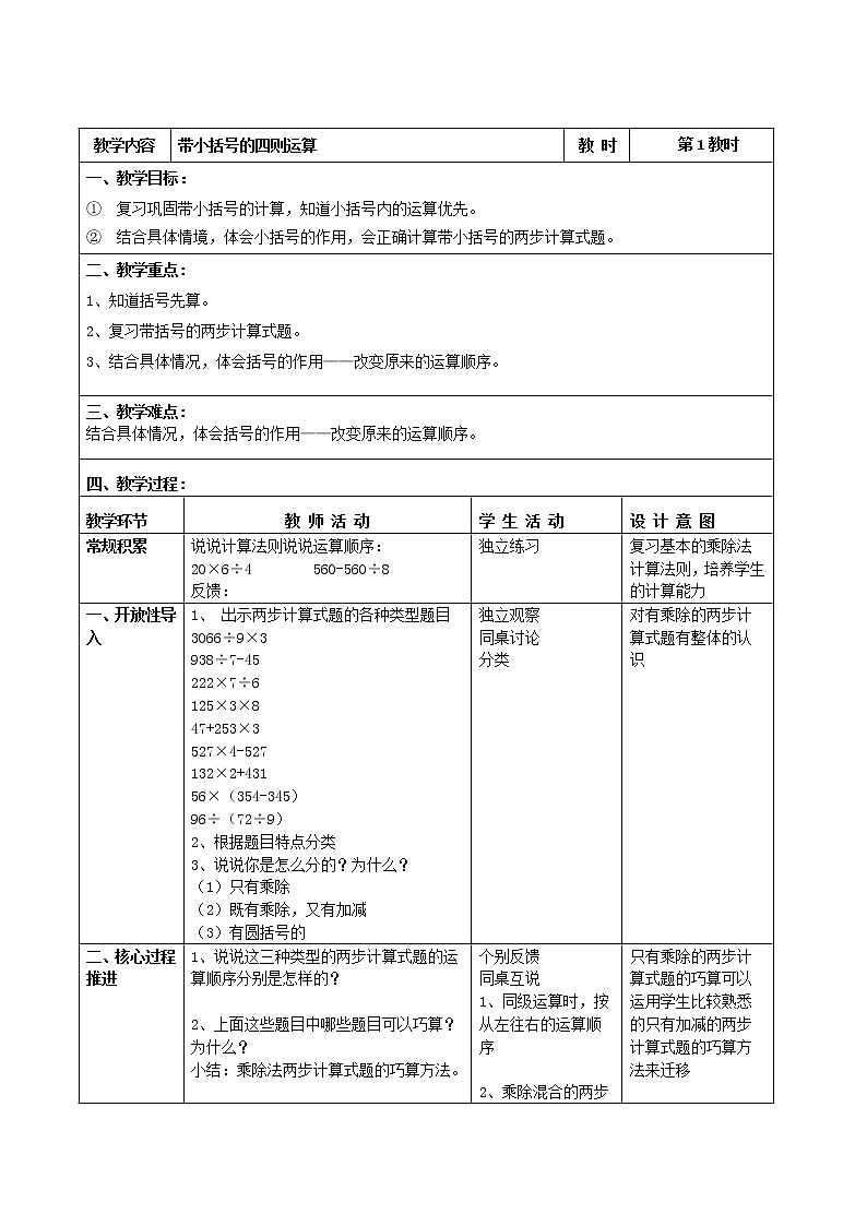 三年级下册数学教案-1.2  带小括号的四则运算  ▏沪教版01