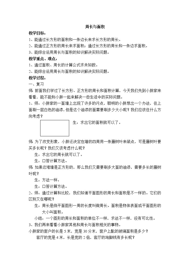 三年级下册数学教案-1.5 组合图形的面积（周长与面积）  ▏沪教版第1页