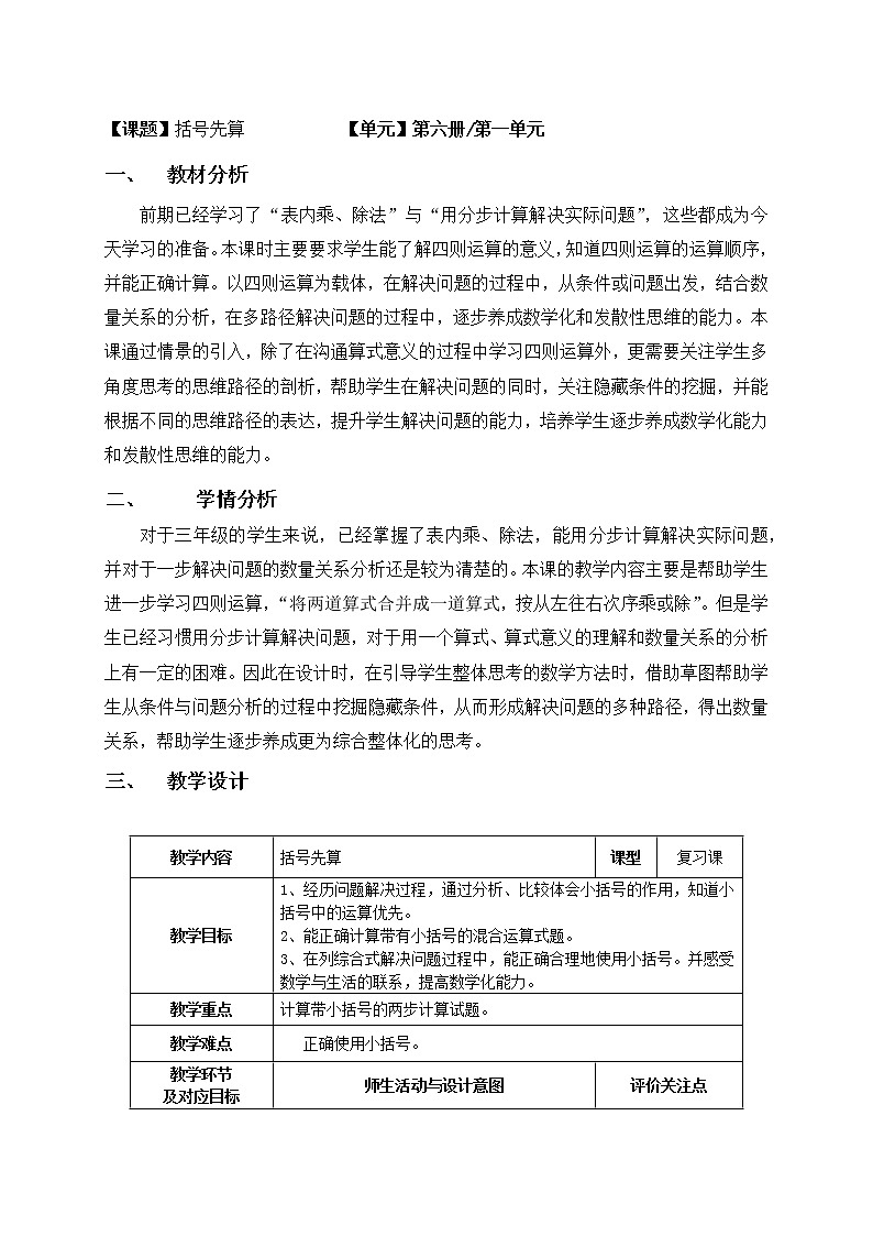三年级下册数学教案-1.2  带小括号的四则运算  ▏沪教版  (1)01