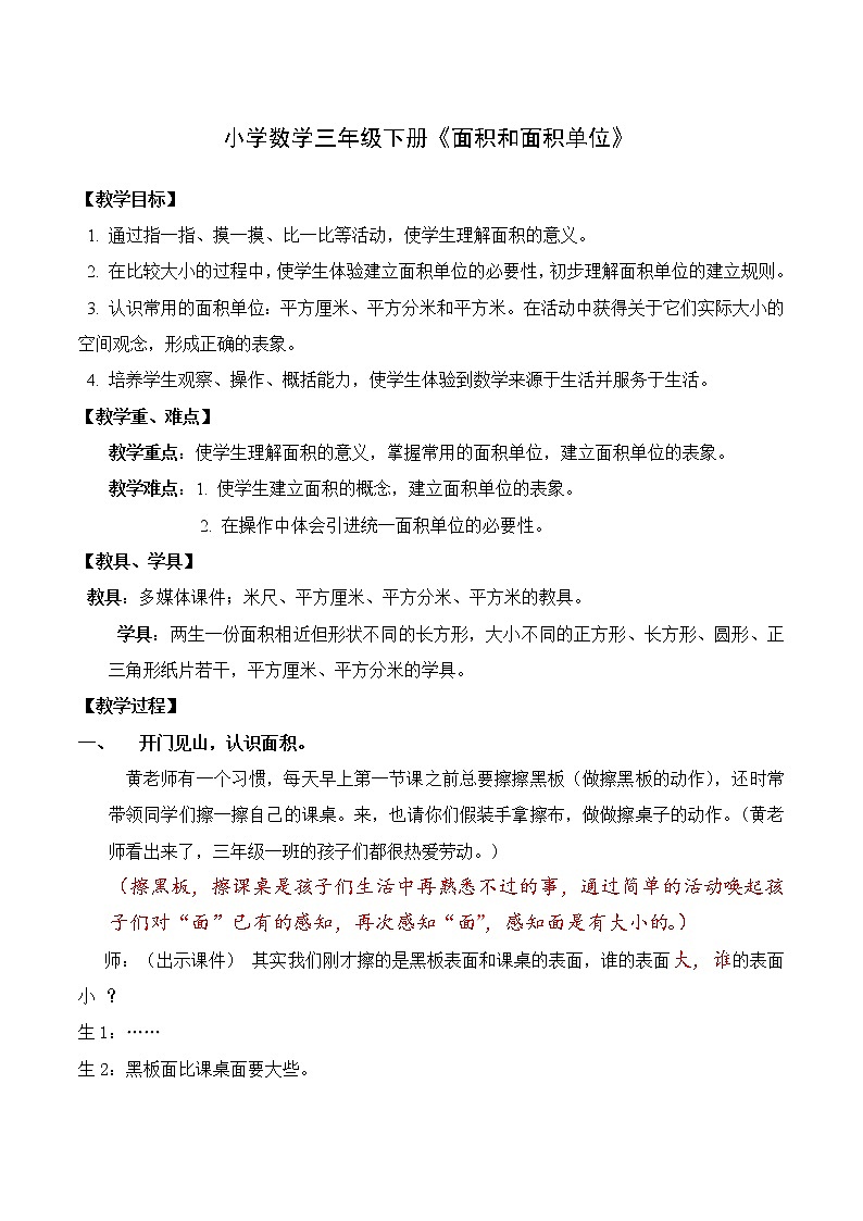 三年级下册数学教案-2.1《面积和面积单位》    ︳西师大版第1页