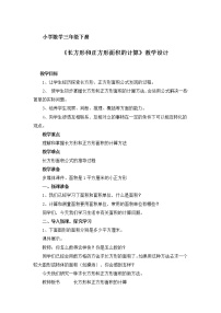 小学数学西师大版三年级下册长方形和正方形面积的计算教案