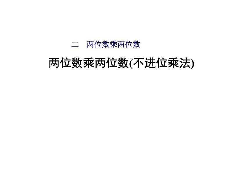 三年级下册数学课件-1.2.1 两位数乘两位数(不进位乘法)｜冀教版第1页