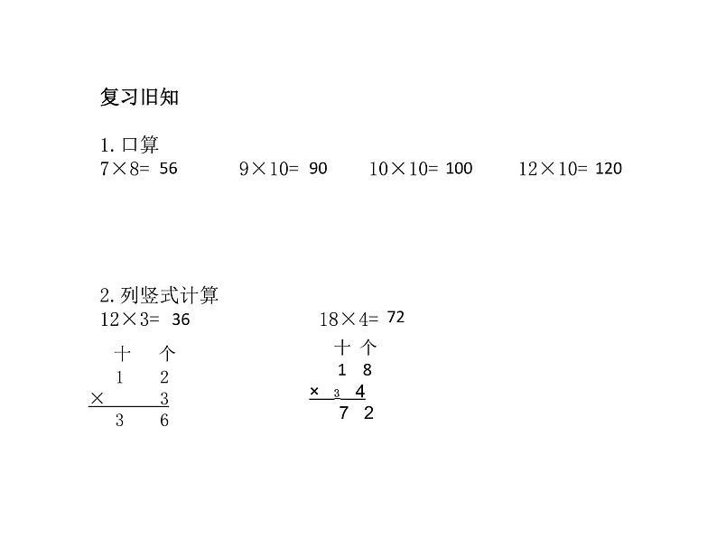 三年级下册数学课件-1.2.1 两位数乘两位数(不进位乘法)｜冀教版第2页