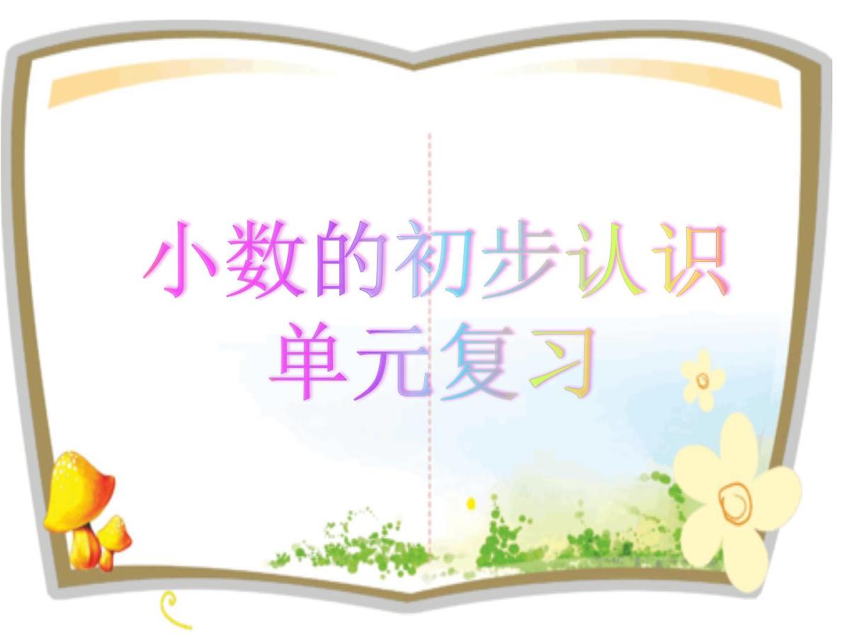 三年级下册数学课件- 单元综合复习 6 小数的初步认识 单元复习｜冀教版第1页