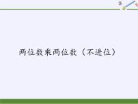 数学冀教版二 两位数乘两位数教案配套课件ppt