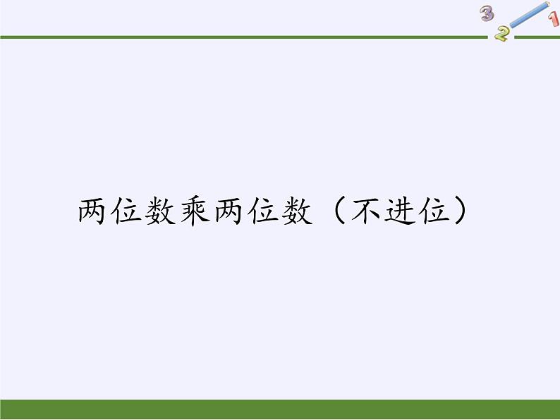 三年级下册数学课件-2  两位数乘两位数（不进位）（5）-冀教版第1页