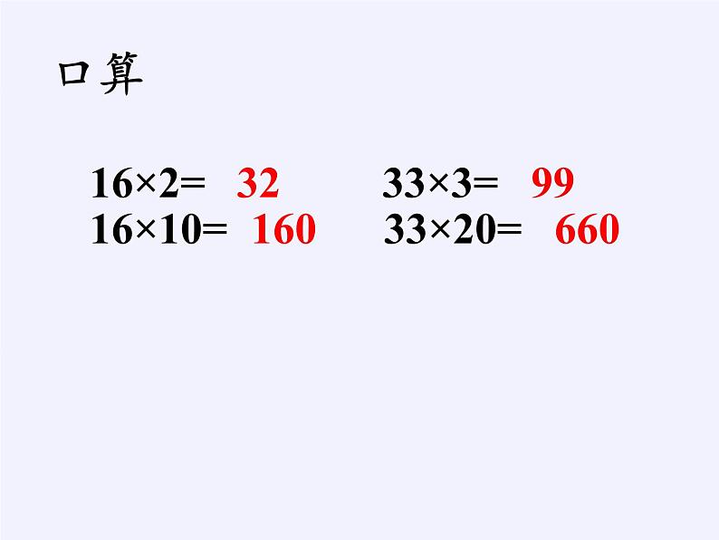 三年级下册数学课件-2  两位数乘两位数（不进位）（5）-冀教版第2页