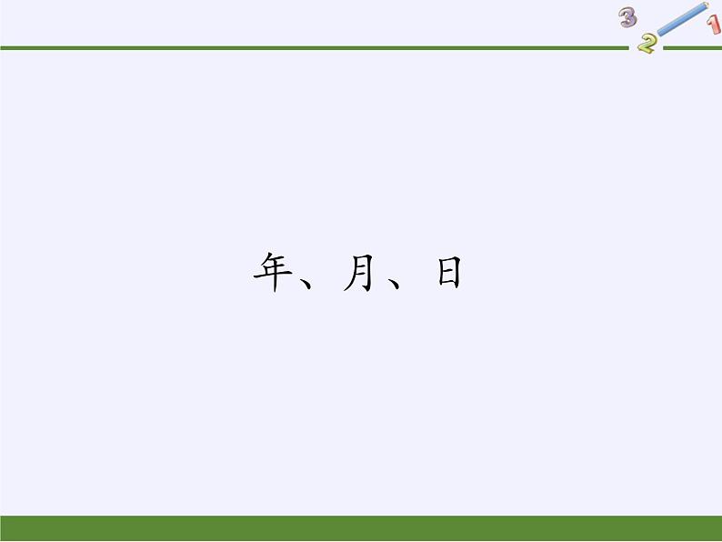 三年级下册数学课件-1  年、月、日（4）-冀教版01