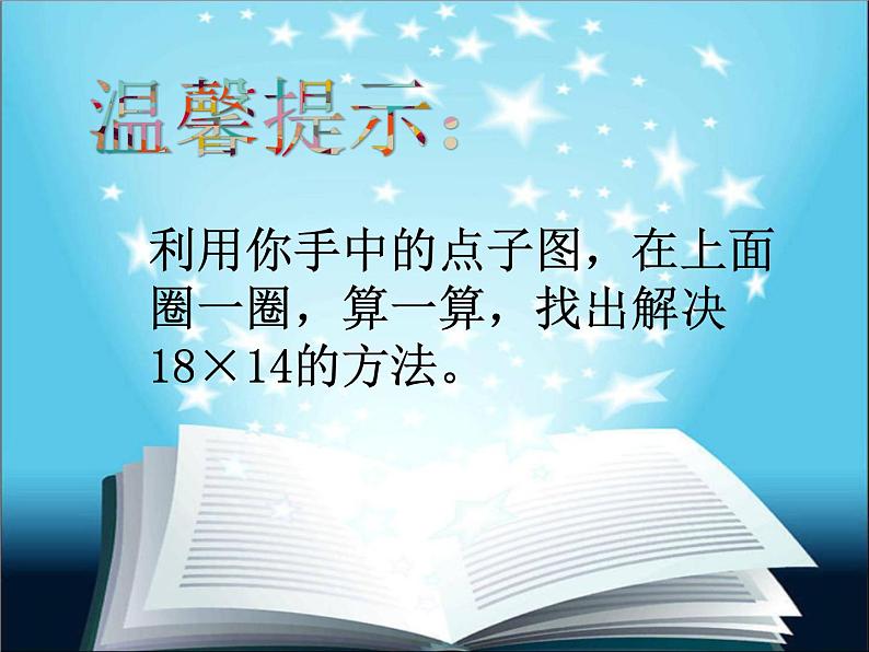 三年级下册数学课件-2.2.2 两位数乘两位数 复习｜冀教版第4页