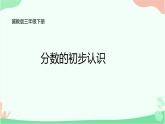 三年级下册数学课件 - 8  分数的初步认识 - 冀教版（共19张PPT）