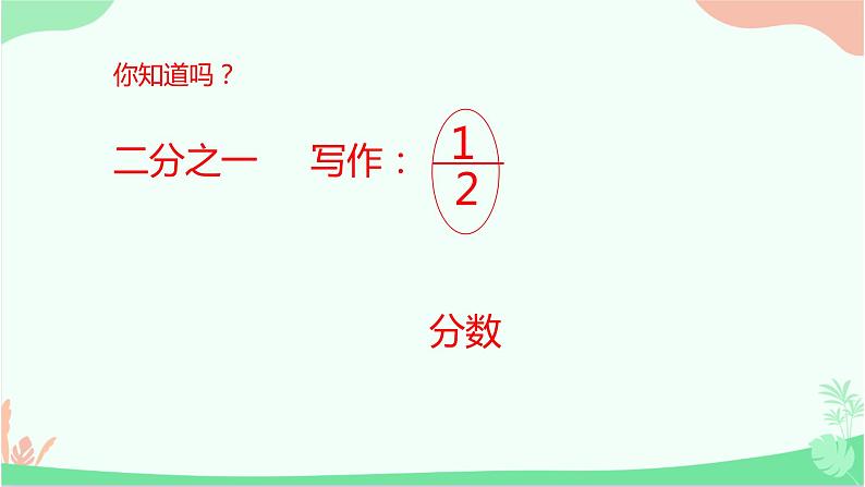 三年级下册数学课件 - 8  分数的初步认识 - 冀教版（共19张PPT）05