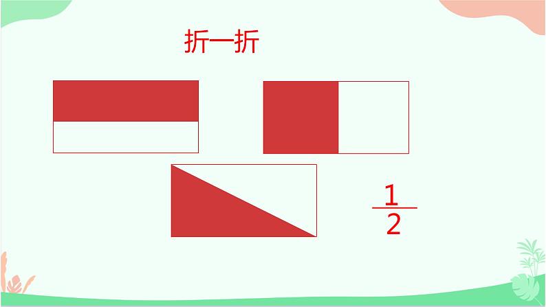 三年级下册数学课件 - 8  分数的初步认识 - 冀教版（共19张PPT）07