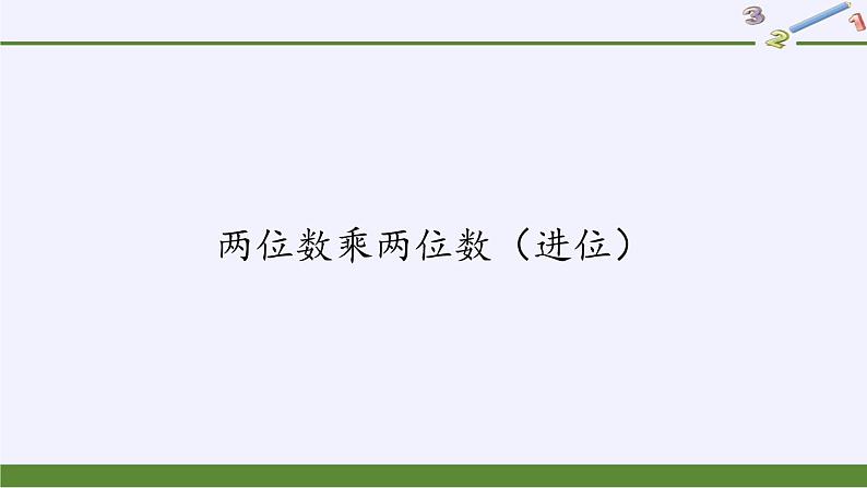 三年级下册数学课件-2  两位数乘两位数（进位）（6）-冀教版第1页