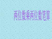 小学冀教版二 两位数乘两位数教课内容课件ppt