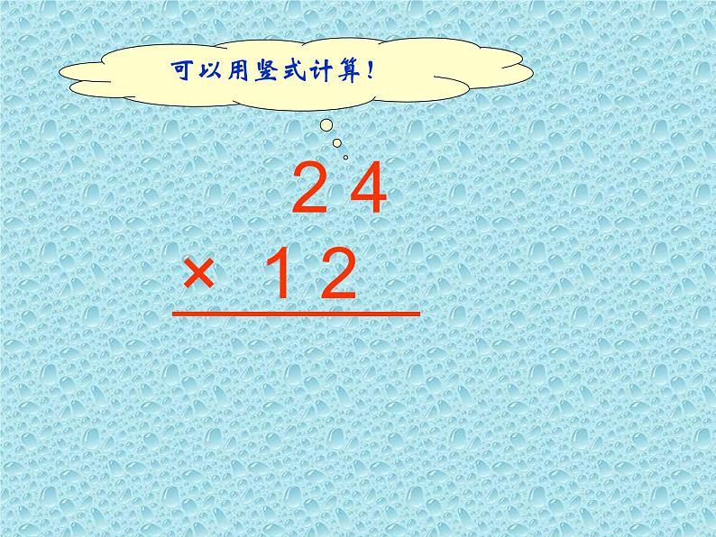 三年级下册数学课件-1.2.1 两位数乘两位数笔算｜冀教版第7页